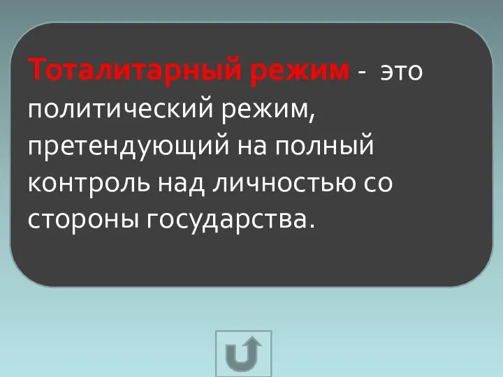 Тоталитарный режим - это политический режим, претендующий на полный контроль над личностью со стороны государства.