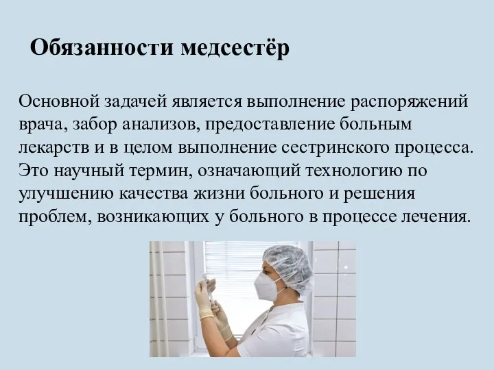 Обязанности медсестёр Основной задачей является выполнение распоряжений врача, забор анализов, предоставление больным