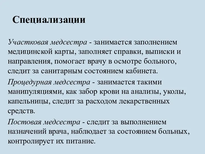 Специализации Участковая медсестра - занимается заполнением медицинской карты, заполняет справки, выписки и