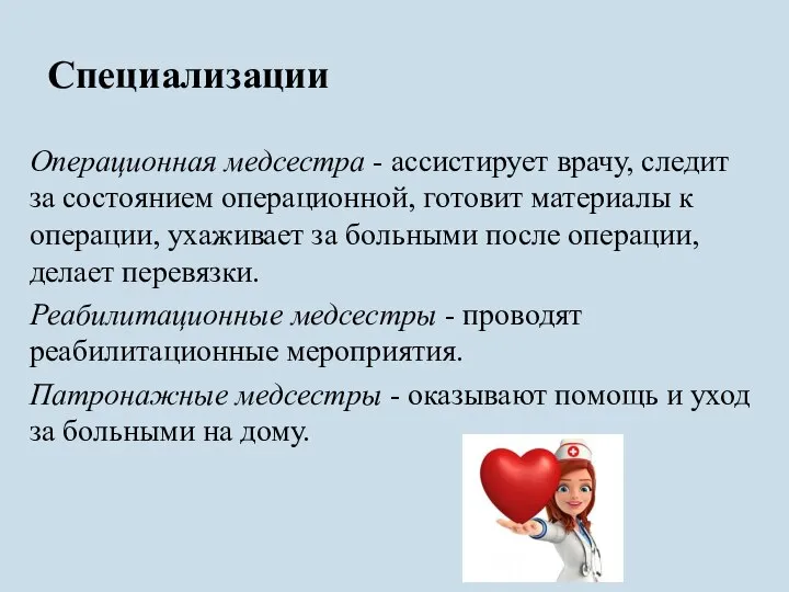 Специализации Операционная медсестра - ассистирует врачу, следит за состоянием операционной, готовит материалы