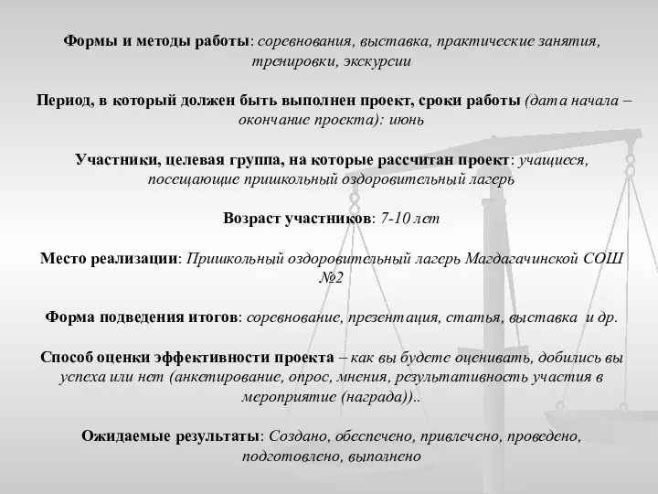 Формы и методы работы: соревнования, выставка, практические занятия, тренировки, экскурсии Период, в