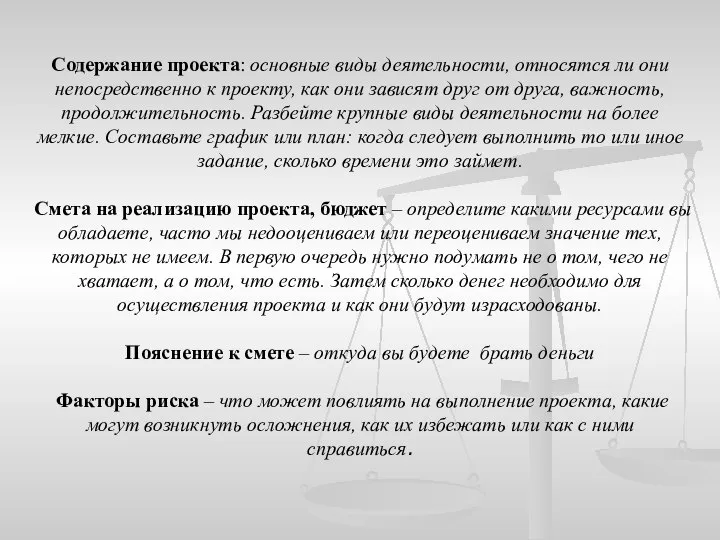 Содержание проекта: основные виды деятельности, относятся ли они непосредственно к проекту, как