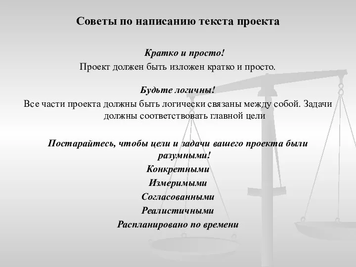 Советы по написанию текста проекта Кратко и просто! Проект должен быть изложен