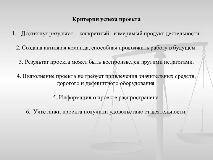 Критерии успеха проекта Достигнут результат – конкретный, измеримый продукт деятельности 2. Создана