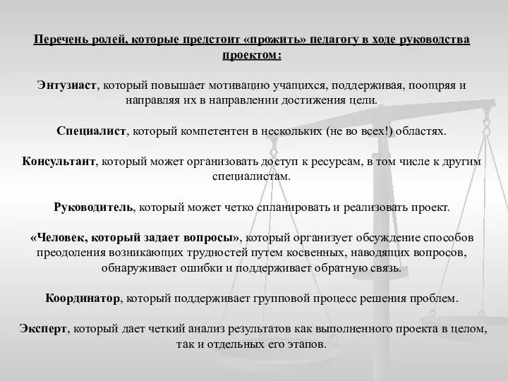 Перечень ролей, которые предстоит «прожить» педагогу в ходе руководства проектом: Энтузиаст, который