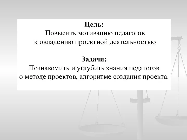 Цель: Повысить мотивацию педагогов к овладению проектной деятельностью Задачи: Познакомить и углубить