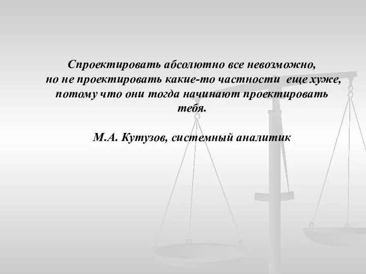 Спроектировать абсолютно все невозможно, но не проектировать какие-то частности еще хуже, потому