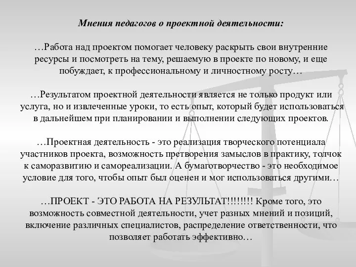 Мнения педагогов о проектной деятельности: …Работа над проектом помогает человеку раскрыть свои