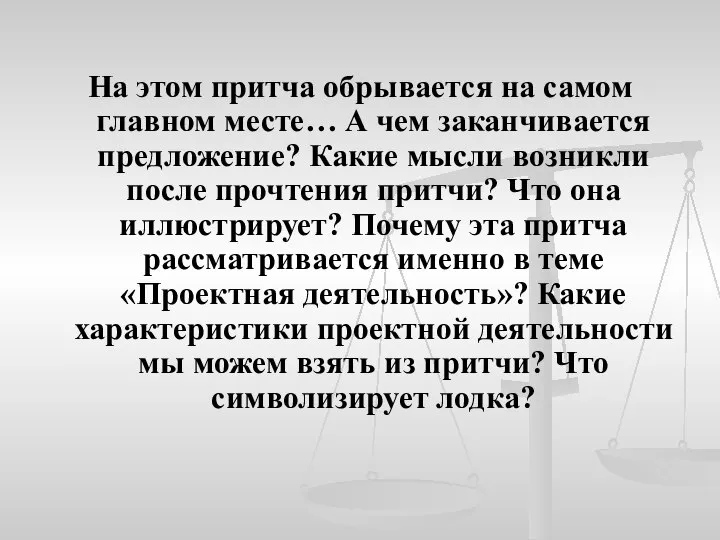 На этом притча обрывается на самом главном месте… А чем заканчивается предложение?