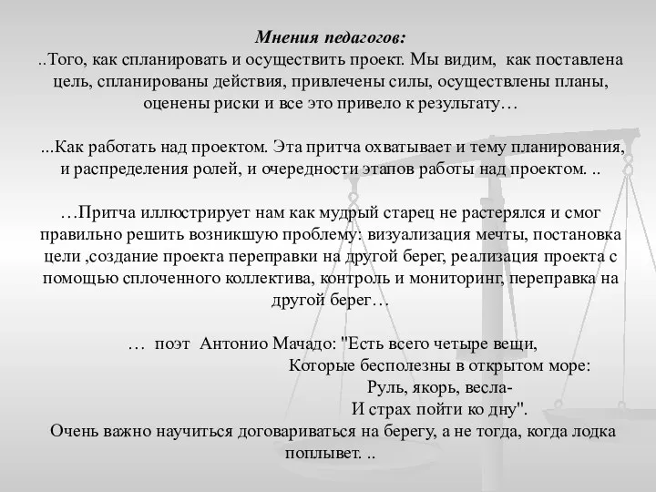 Мнения педагогов: ..Того, как спланировать и осуществить проект. Мы видим, как поставлена