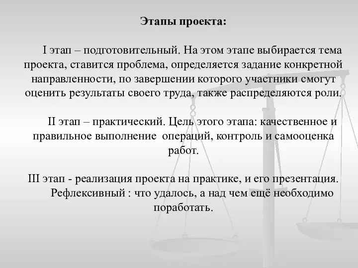 Этапы проекта: I этап – подготовительный. На этом этапе выбирается тема проекта,