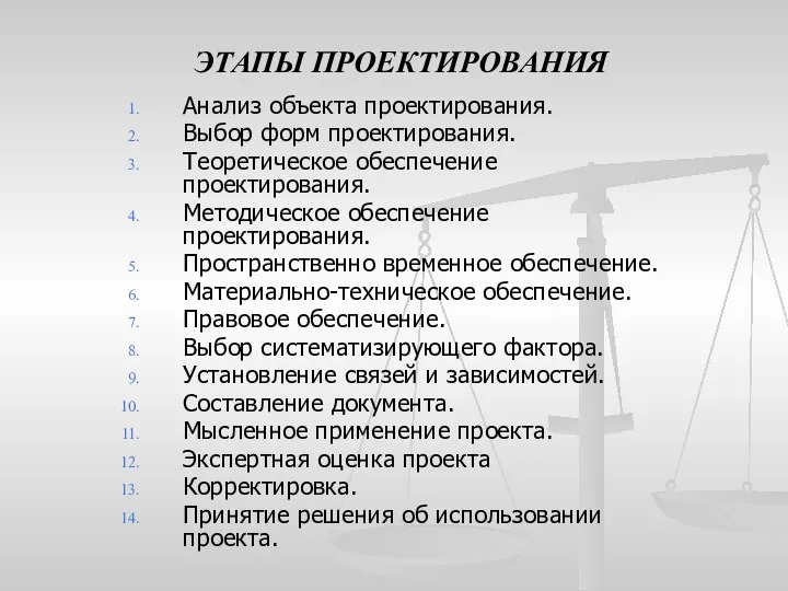 Анализ объекта проектирования. Выбор форм проектирования. Теоретическое обеспечение проектирования. Методическое обеспечение проектирования.