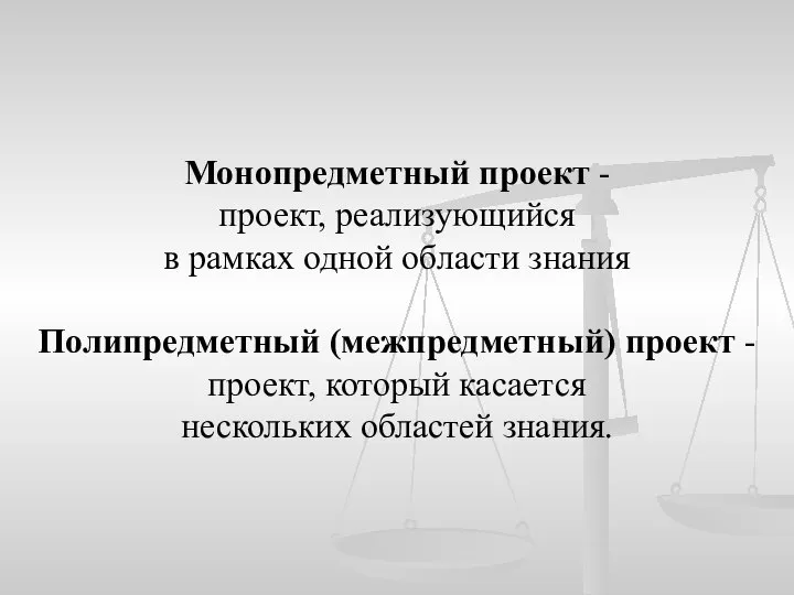 Монопредметный проект - проект, реализующийся в рамках одной области знания Полипредметный (межпредметный)