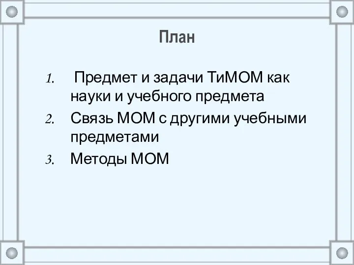 План Предмет и задачи ТиМОМ как науки и учебного предмета Связь МОМ