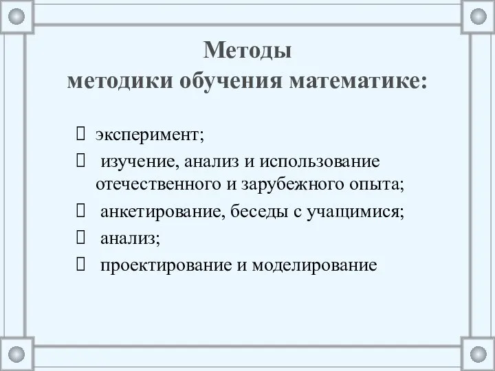 Методы методики обучения математике: эксперимент; изучение, анализ и использование отечественного и зарубежного