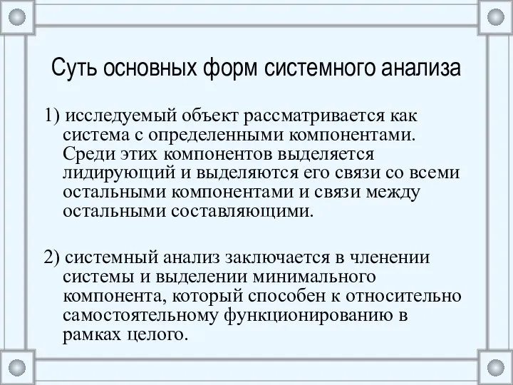 Суть основных форм системного анализа 1) исследуемый объект рассматривается как система с