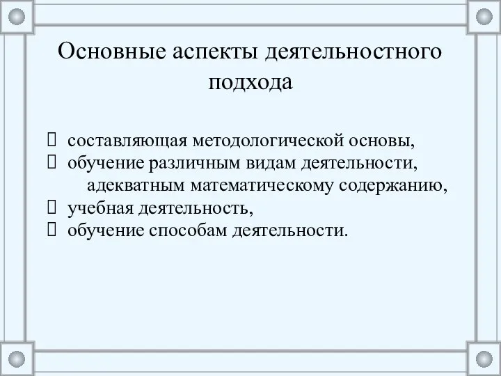 Основные аспекты деятельностного подхода составляющая методологической основы, обучение различным видам деятельности, адекватным