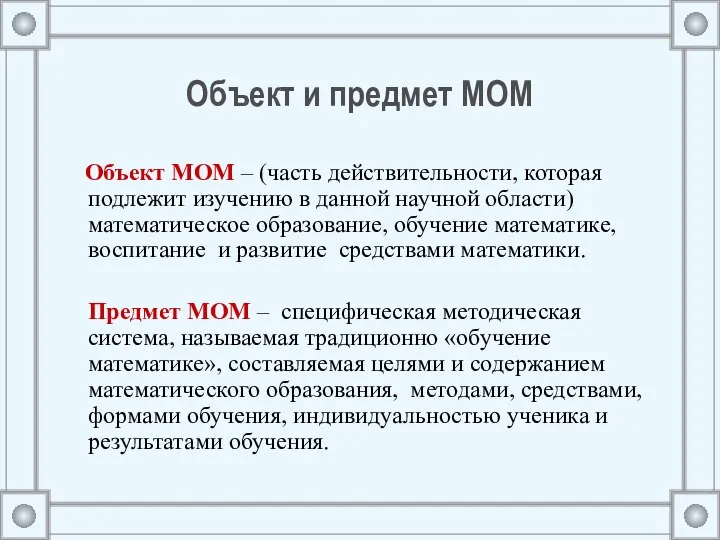 Объект и предмет МОМ Объект МОМ – (часть действительности, которая подлежит изучению