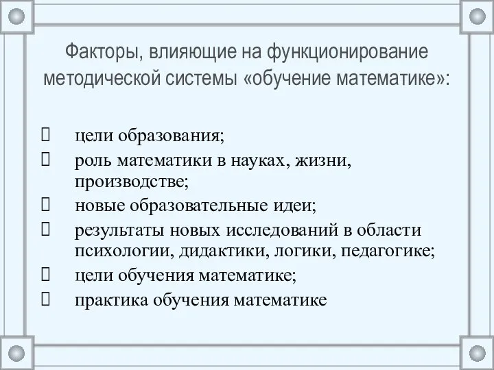 Факторы, влияющие на функционирование методической системы «обучение математике»: цели образования; роль математики