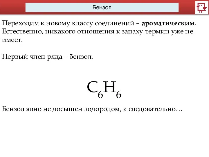 Бензол Переходим к новому классу соединений – ароматическим. Естественно, никакого отношения к