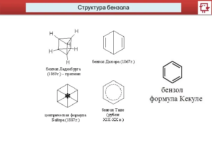 Структура бензола