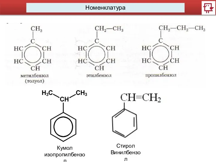 Номенклатура Кумол изопропилбензол Стирол Винилбензол