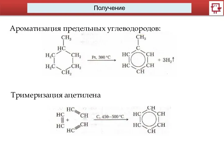 Получение Ароматизация предельных углеводородов: Тримеризация ацетилена