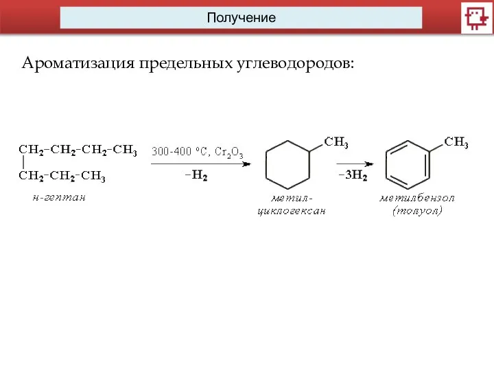 Получение Ароматизация предельных углеводородов: