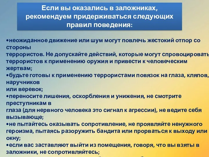 •неожиданное движение или шум могут повлечь жестокий отпор со стороны террористов. Не