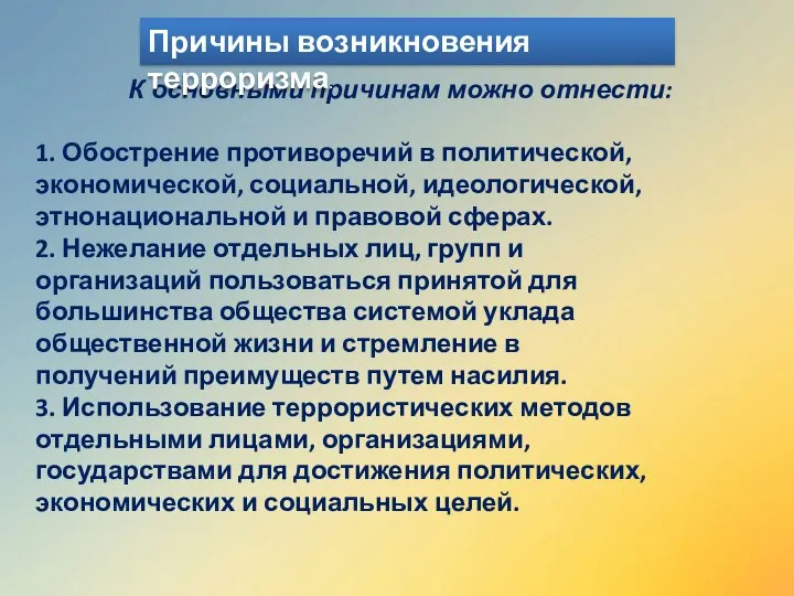 К основными причинам можно отнести: 1. Обострение противоречий в политической, экономической, социальной,