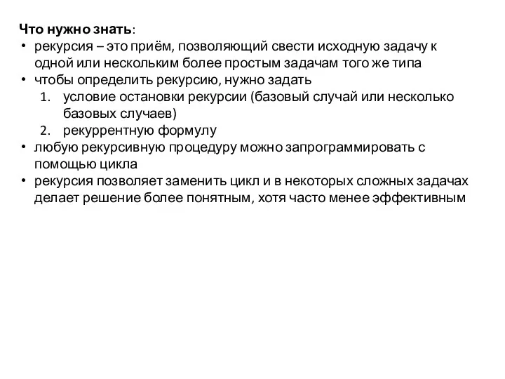 Что нужно знать: рекурсия – это приём, позволяющий свести исходную задачу к