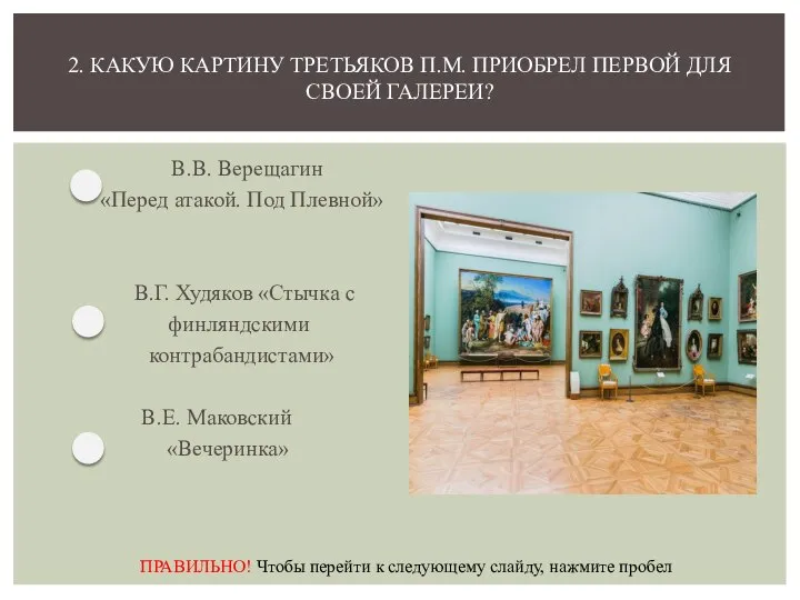 В.В. Верещагин «Перед атакой. Под Плевной» В.Г. Худяков «Стычка с финляндскими контрабандистами»