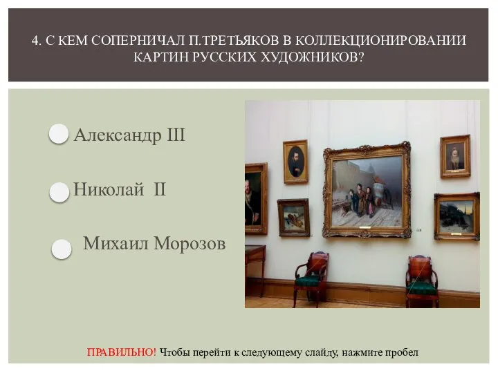 Александр III Николай II Михаил Морозов 4. С КЕМ СОПЕРНИЧАЛ П.ТРЕТЬЯКОВ В