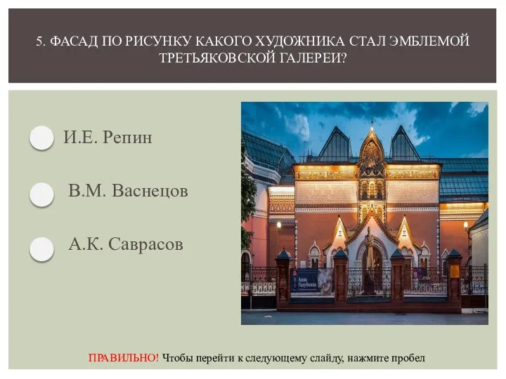 И.Е. Репин В.М. Васнецов А.К. Саврасов 5. ФАСАД ПО РИСУНКУ КАКОГО ХУДОЖНИКА