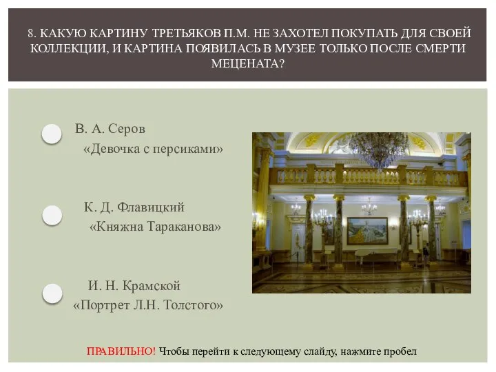 В. А. Серов «Девочка с персиками» К. Д. Флавицкий «Княжна Тараканова» И.