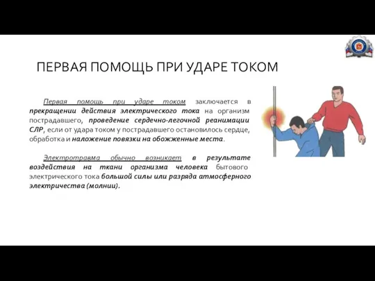 ПЕРВАЯ ПОМОЩЬ ПРИ УДАРЕ ТОКОМ Первая помощь при ударе током заключается в