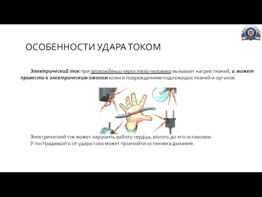 ОСОБЕННОСТИ УДАРА ТОКОМ Электрический ток при прохождении через тело человека вызывает нагрев