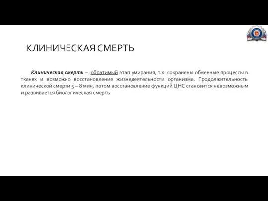 КЛИНИЧЕСКАЯ СМЕРТЬ Клиническая смерть – обратимый этап умирания, т.к. сохранены обменные процессы