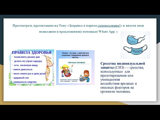 Просмотреть презентацию на Тему «Здоровье в период самоизоляции!» и внести свои пожелания