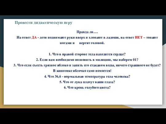 Провести дидактическую игру Правда ли…. На ответ ДА - дети поднимают руки