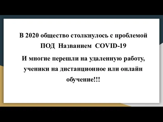 В 2020 общество столкнулось с проблемой ПОД Названием COVID-19 И многие перешли