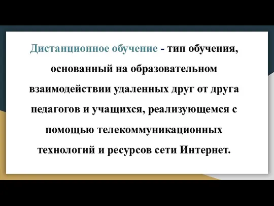 Дистанционное обучение - тип обучения, основанный на образовательном взаимодействии удаленных друг от