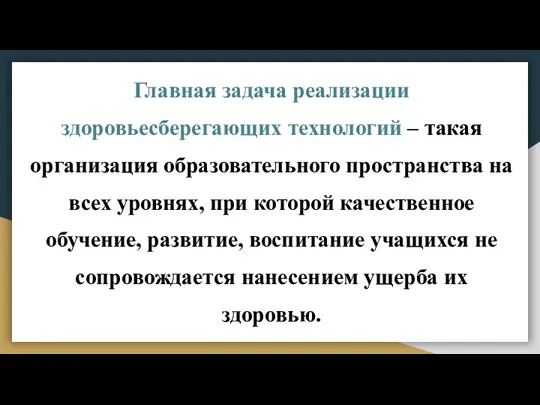 Главная задача реализации здоровьесберегающих технологий – такая организация образовательного пространства на всех