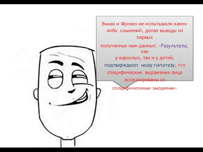 Экман и Фризен не испытывали каких-либо сомнений, делая выводы из первых полученных