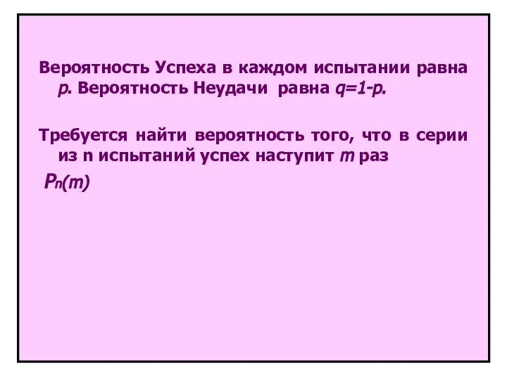 Вероятность Успеха в каждом испытании равна p. Вероятность Неудачи равна q=1-p. Требуется