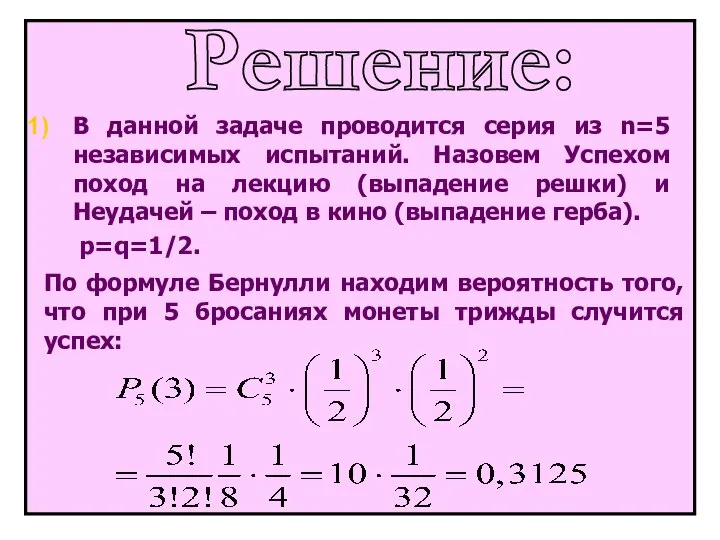 Решение: По формуле Бернулли находим вероятность того, что при 5 бросаниях монеты