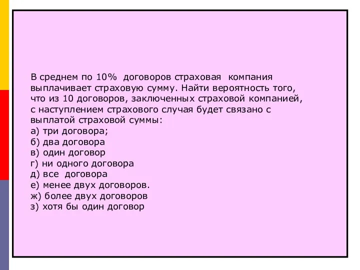 В среднем по 10% договоров страховая компания выплачивает страховую сумму. Найти вероятность