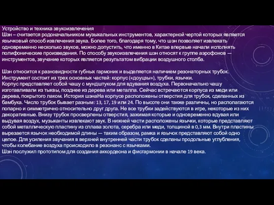 Устройство и техника звукоизвлечения Шэн – считается родоначальником музыкальных инструментов, характерной чертой