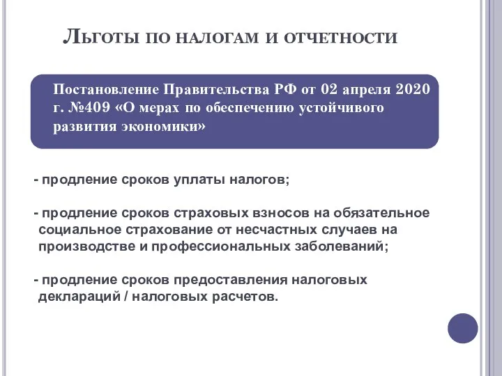 Льготы по налогам и отчетности Постановление Правительства РФ от 02 апреля 2020