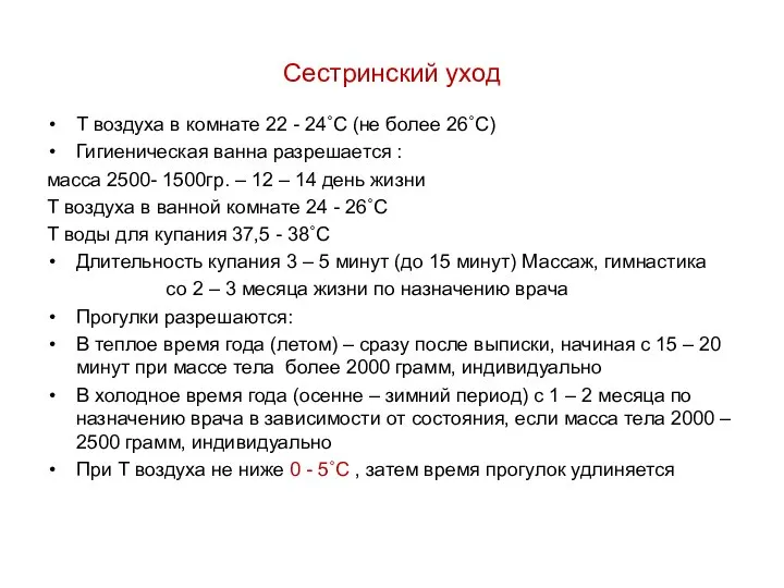 Сестринский уход Т воздуха в комнате 22 - 24˚С (не более 26˚С)